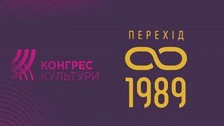 Восени у Львові відбудеться Конгрес культури Перехід-1989
