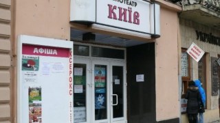 У Львові ліквідували три комунальні кінотеатри