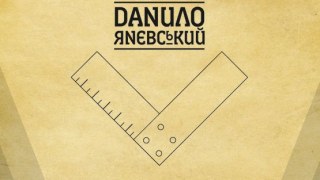 Зустріч із Данилом Яневським відбудеться у Львові в четвер