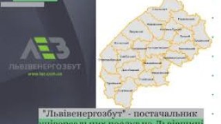 Львівенергозбут оприлюднив  ціни на універсальні послуги з електропостачання з 1 вересня