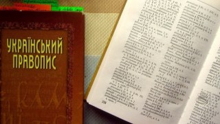 Кабмін схвалив нову редакцію Українського правопису