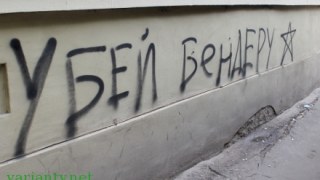 Надпис "Убей Бендеру" з’явився у Львові на стіні, де раніше був Михальчишин з простреленою головою