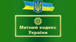 Сьогодні новий Митний кодекс України набув чинності