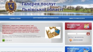 Львівська ОДА пропонує користуватися он-лайн консультаціями та отримувати адмінпослуги в інтернеті