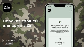 Переказати кошти на українську армію можна в Дії