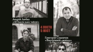 Четверо поетів презентуватимуть свої книжки у неділю у Львові