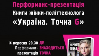 Презентація книжки Олени Сибірякової «Україна. Точка G» відбудеться завтра у Львові