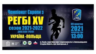 У Львові відбудуться змагання чемпіонату Європи з регбі-15