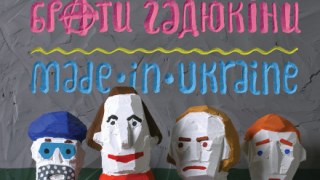 Брати Гадюкіни "Made in Ukraine" (2014)