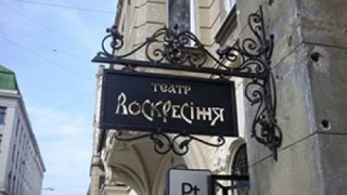 У Львові відреставрують театр «Воскресіння»