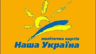 "Наша Україна" йде на вибори окремо від Об'єднаної опозиції