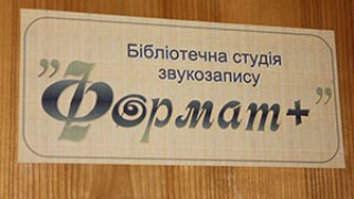 У Львові відбулось відкриття першої в Україні бібліотечної дитячої студії звукозапису