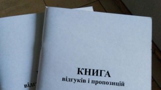 В Україні остаточно скасували Книгу відгуків та пропозицій