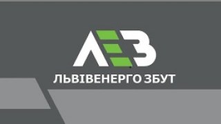Львівенергозбут інформує про зміну цін на послуги з електропостачання