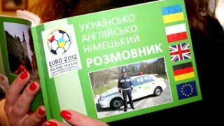 Львівська міліція озброїлася до Євро-2012 розмовником іноземних мов
