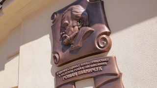 На Пекарській відкрили меморіальну дошку на честь Романа Іваничука