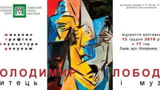 У Львові відкриють виставку Володимира Лободи Митець і муза