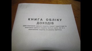 В Україні скасували обов'язкову книгу обліку доходів для ФОПів