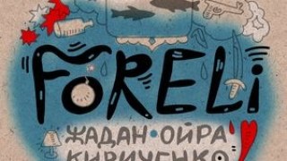 Проект Жадан & Ойра & Кириченко презентує альбом Форелі у Львові
