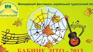 На Яворівщині вп'ятнадцяте пройде Молодіжний фестиваль «Бабине літо»