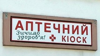 В Україні заборонено торгувати ліками в аптечних кіосках