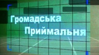 Львівська ТО РПЛ запрошує мешканців Львова в районні громадські приймальні