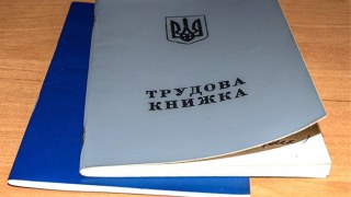 До кінця року Україна повністю відмовиться від трудових книжок