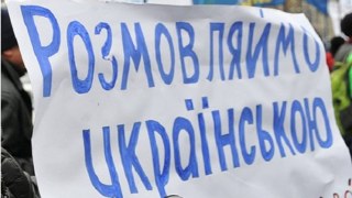 Закон про українську мову набув чинності
