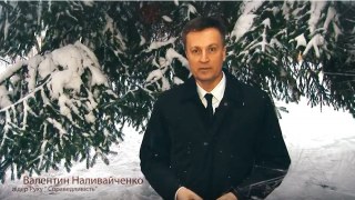 Валентин Наливайченко привітав українців з Новим Роком та Різдвом