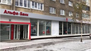 Альфа-банк закриває своє відділення у Львові