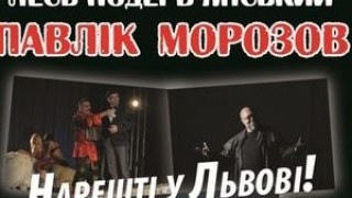 Виставу «Павлік Морозов» за Подерв’янським покажуть у Львові