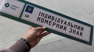 В Україні тимчасово призупинили видачу індивідуальних номерних знаків на авто