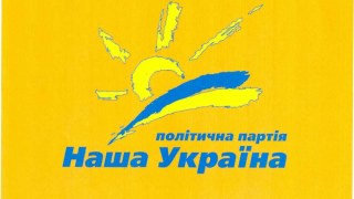 У список «Нашої України» потрапив лише один нашоукраїнець-львів'янин