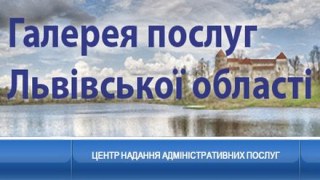 У Львівській облраді представили інтернет-портал «Галерея послуг Львівської області»