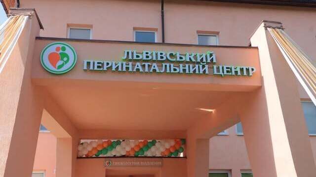 Львівський обласний клінічний перинатальний центр